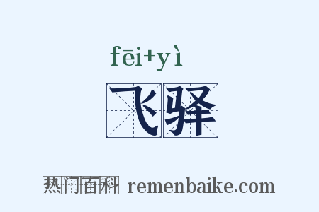 飞驿是什么意思的图片